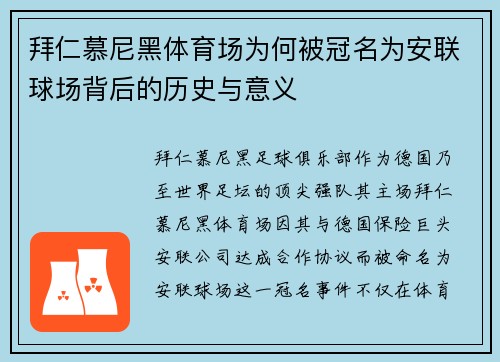 拜仁慕尼黑体育场为何被冠名为安联球场背后的历史与意义