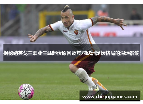 揭秘纳英戈兰职业生涯起伏原因及其对欧洲足坛格局的深远影响