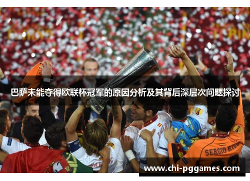 巴萨未能夺得欧联杯冠军的原因分析及其背后深层次问题探讨