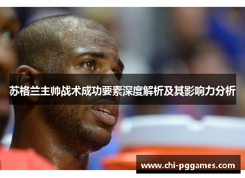 苏格兰主帅战术成功要素深度解析及其影响力分析