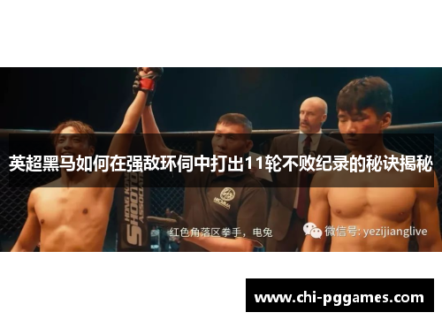 英超黑马如何在强敌环伺中打出11轮不败纪录的秘诀揭秘