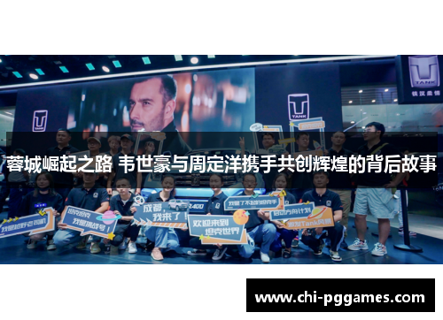 蓉城崛起之路 韦世豪与周定洋携手共创辉煌的背后故事