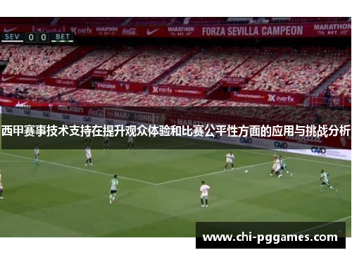 西甲赛事技术支持在提升观众体验和比赛公平性方面的应用与挑战分析