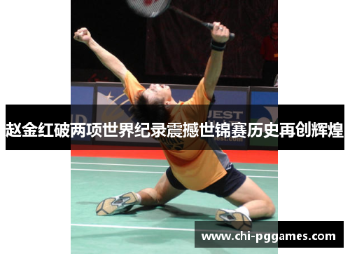 赵金红破两项世界纪录震撼世锦赛历史再创辉煌