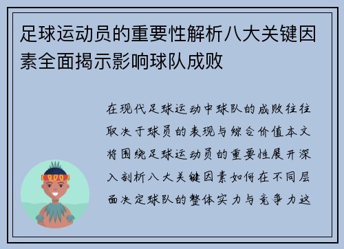 足球运动员的重要性解析八大关键因素全面揭示影响球队成败