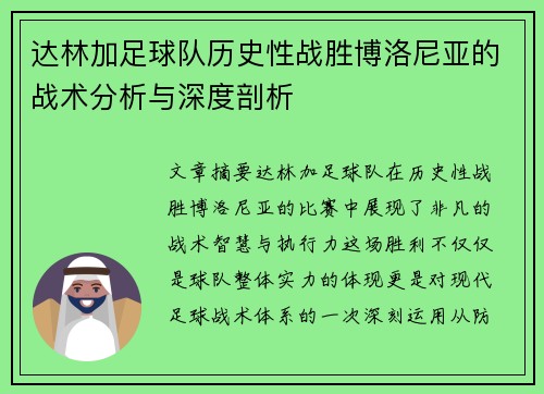达林加足球队历史性战胜博洛尼亚的战术分析与深度剖析
