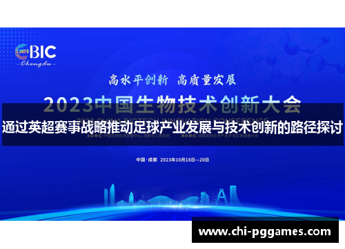 通过英超赛事战略推动足球产业发展与技术创新的路径探讨