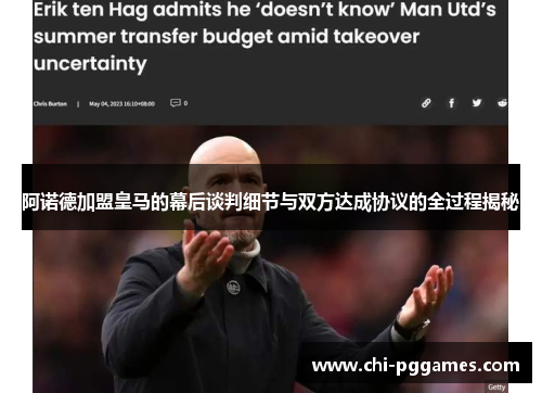 阿诺德加盟皇马的幕后谈判细节与双方达成协议的全过程揭秘