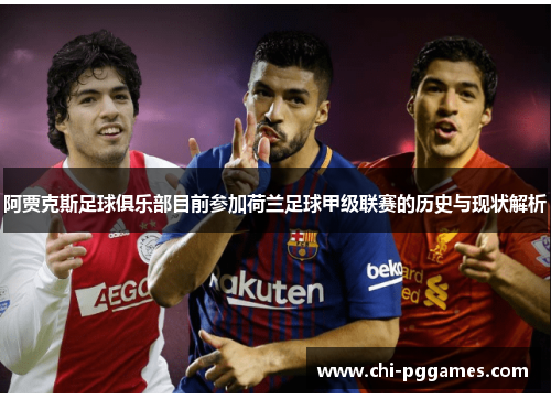 阿贾克斯足球俱乐部目前参加荷兰足球甲级联赛的历史与现状解析