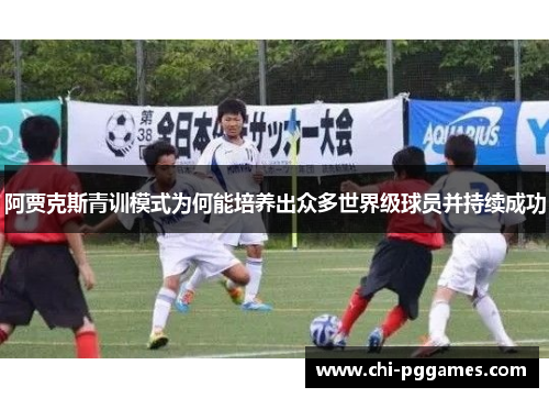 阿贾克斯青训模式为何能培养出众多世界级球员并持续成功