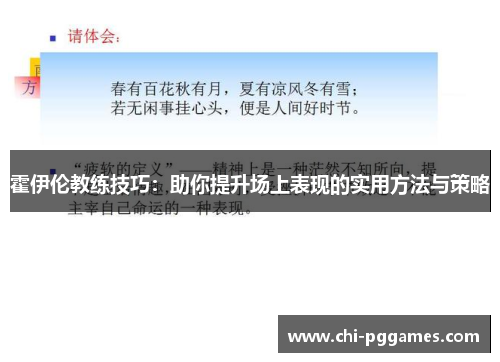 霍伊伦教练技巧：助你提升场上表现的实用方法与策略