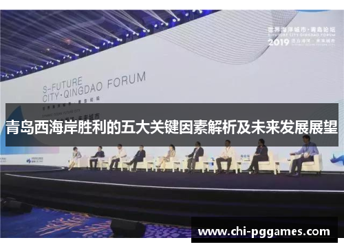 青岛西海岸胜利的五大关键因素解析及未来发展展望