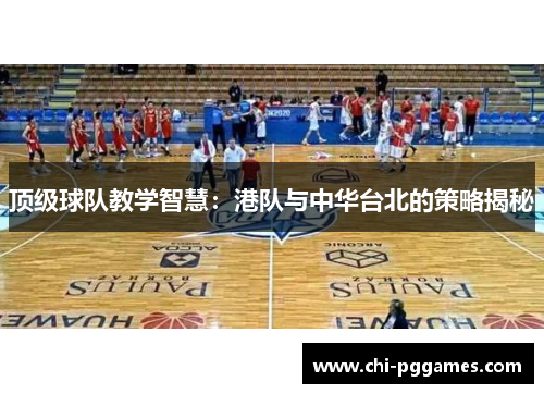 顶级球队教学智慧：港队与中华台北的策略揭秘