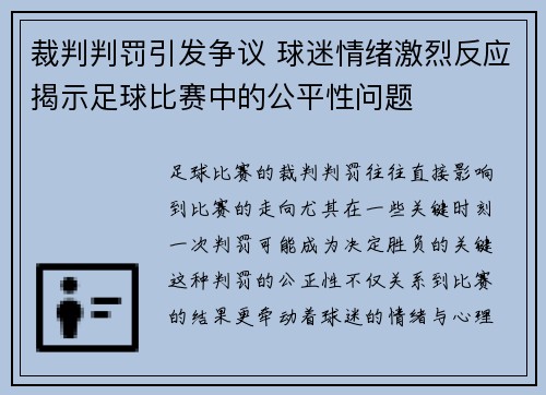 裁判判罚引发争议 球迷情绪激烈反应揭示足球比赛中的公平性问题
