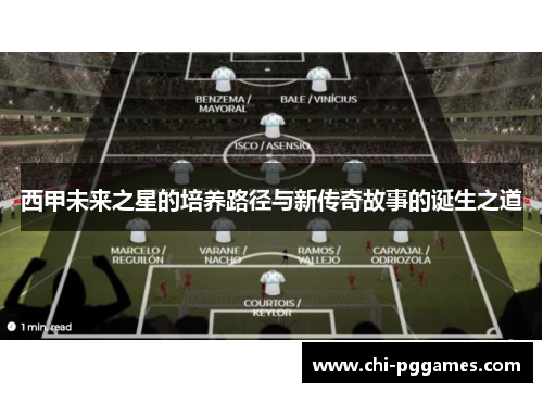 西甲未来之星的培养路径与新传奇故事的诞生之道