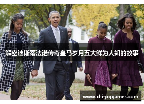 解密迪斯蒂法诺传奇皇马岁月五大鲜为人知的故事