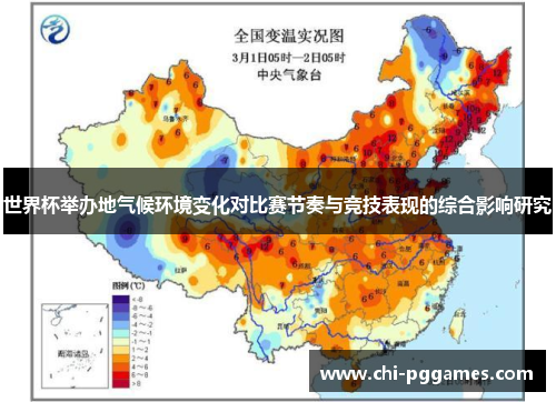 世界杯举办地气候环境变化对比赛节奏与竞技表现的综合影响研究