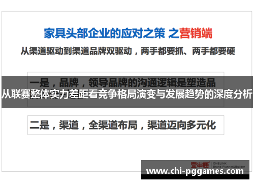从联赛整体实力差距看竞争格局演变与发展趋势的深度分析