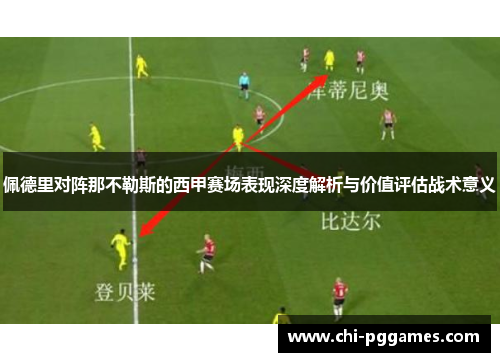 佩德里对阵那不勒斯的西甲赛场表现深度解析与价值评估战术意义