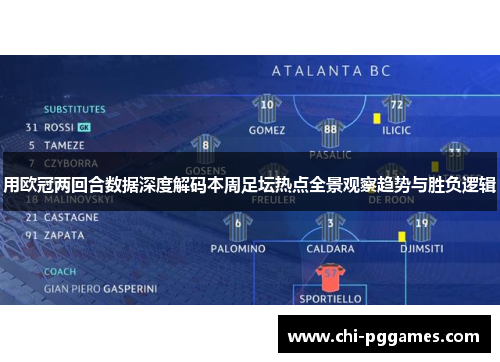 用欧冠两回合数据深度解码本周足坛热点全景观察趋势与胜负逻辑