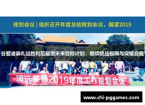 谷爱凌崇礼站胜利后展望未来目标计划：继续挑战极限与突破自我