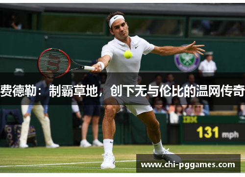 费德勒：制霸草地，创下无与伦比的温网传奇