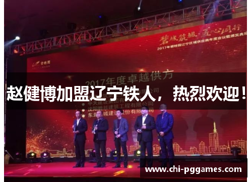 赵健博加盟辽宁铁人，热烈欢迎！