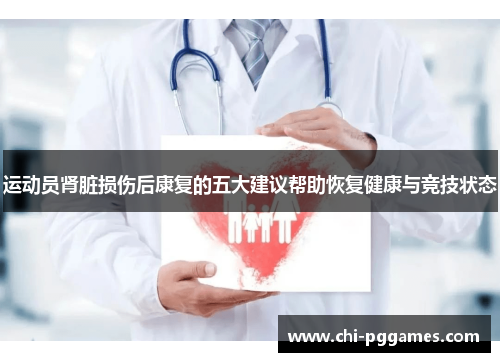 运动员肾脏损伤后康复的五大建议帮助恢复健康与竞技状态