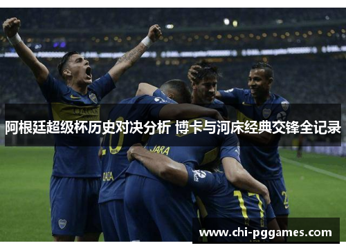 阿根廷超级杯历史对决分析 博卡与河床经典交锋全记录