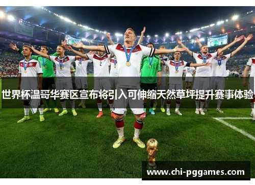 世界杯温哥华赛区宣布将引入可伸缩天然草坪提升赛事体验