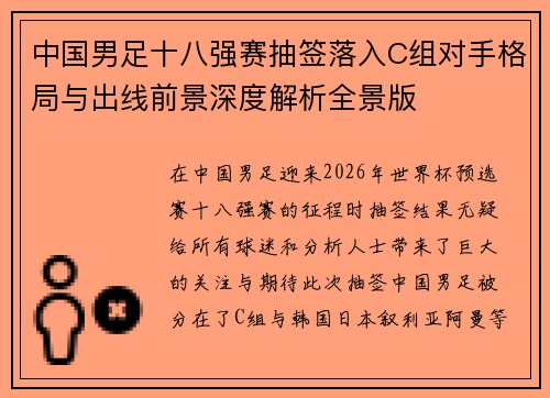 中国男足十八强赛抽签落入C组对手格局与出线前景深度解析全景版