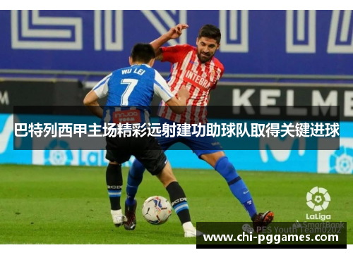 巴特列西甲主场精彩远射建功助球队取得关键进球