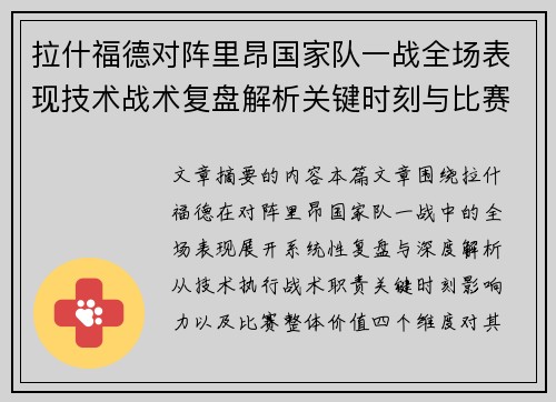 拉什福德对阵里昂国家队一战全场表现技术战术复盘解析关键时刻与比赛价值评估