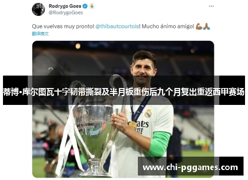 蒂博·库尔图瓦十字韧带撕裂及半月板重伤后九个月复出重返西甲赛场