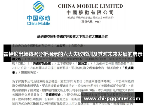 霍伊伦出场数据分析揭示的六大失败教训及其对未来发展的启示