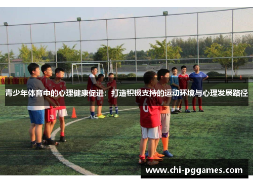 青少年体育中的心理健康促进：打造积极支持的运动环境与心理发展路径