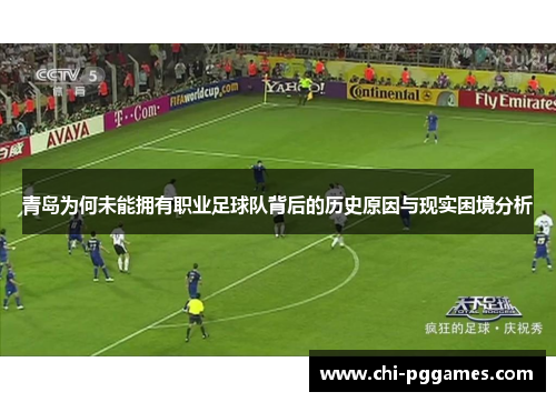 青岛为何未能拥有职业足球队背后的历史原因与现实困境分析