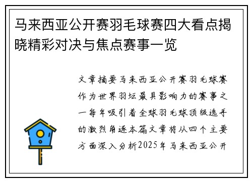 马来西亚公开赛羽毛球赛四大看点揭晓精彩对决与焦点赛事一览