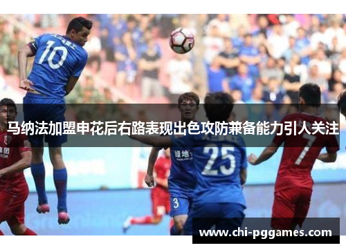 马纳法加盟申花后右路表现出色攻防兼备能力引人关注