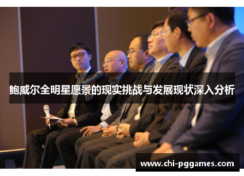 鲍威尔全明星愿景的现实挑战与发展现状深入分析
