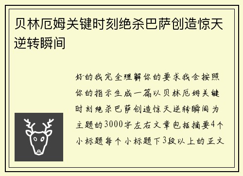 贝林厄姆关键时刻绝杀巴萨创造惊天逆转瞬间