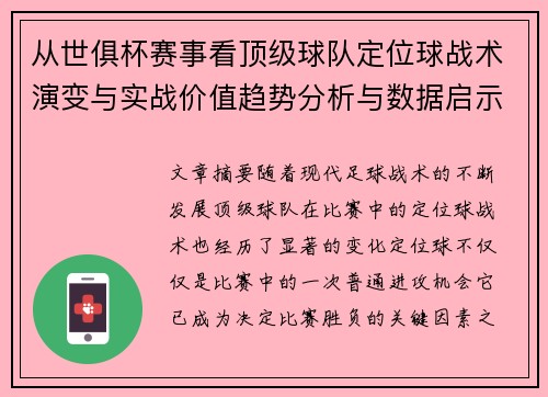从世俱杯赛事看顶级球队定位球战术演变与实战价值趋势分析与数据启示