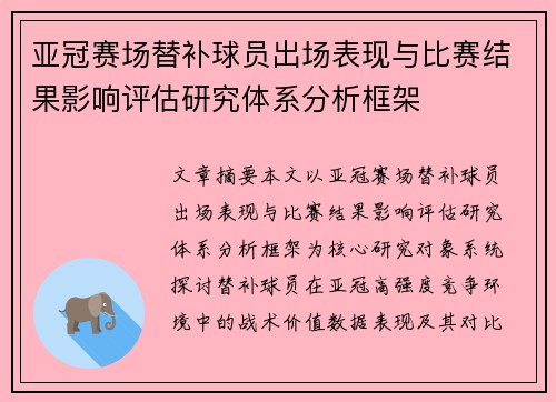 亚冠赛场替补球员出场表现与比赛结果影响评估研究体系分析框架