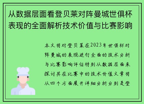 从数据层面看登贝莱对阵曼城世俱杯表现的全面解析技术价值与比赛影响评估