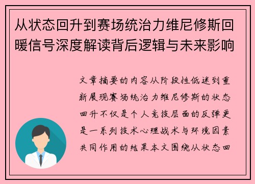 从状态回升到赛场统治力维尼修斯回暖信号深度解读背后逻辑与未来影响