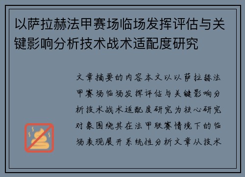 以萨拉赫法甲赛场临场发挥评估与关键影响分析技术战术适配度研究