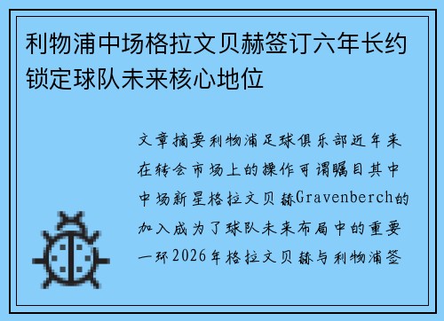 利物浦中场格拉文贝赫签订六年长约锁定球队未来核心地位