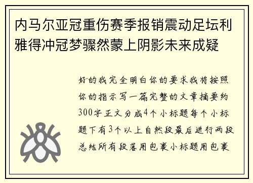内马尔亚冠重伤赛季报销震动足坛利雅得冲冠梦骤然蒙上阴影未来成疑