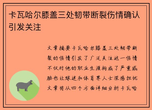 卡瓦哈尔膝盖三处韧带断裂伤情确认引发关注