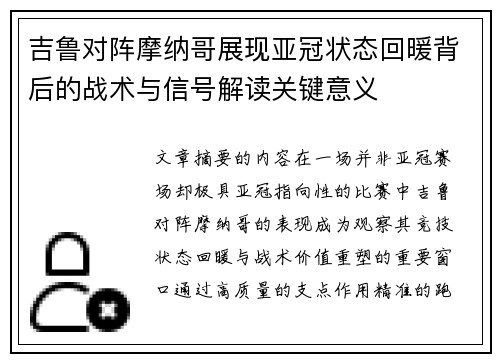 吉鲁对阵摩纳哥展现亚冠状态回暖背后的战术与信号解读关键意义